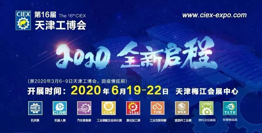 Invited to the 16th China (Tianjin) International Equipment & Manufacturing Industry Expo(CIEX2020)